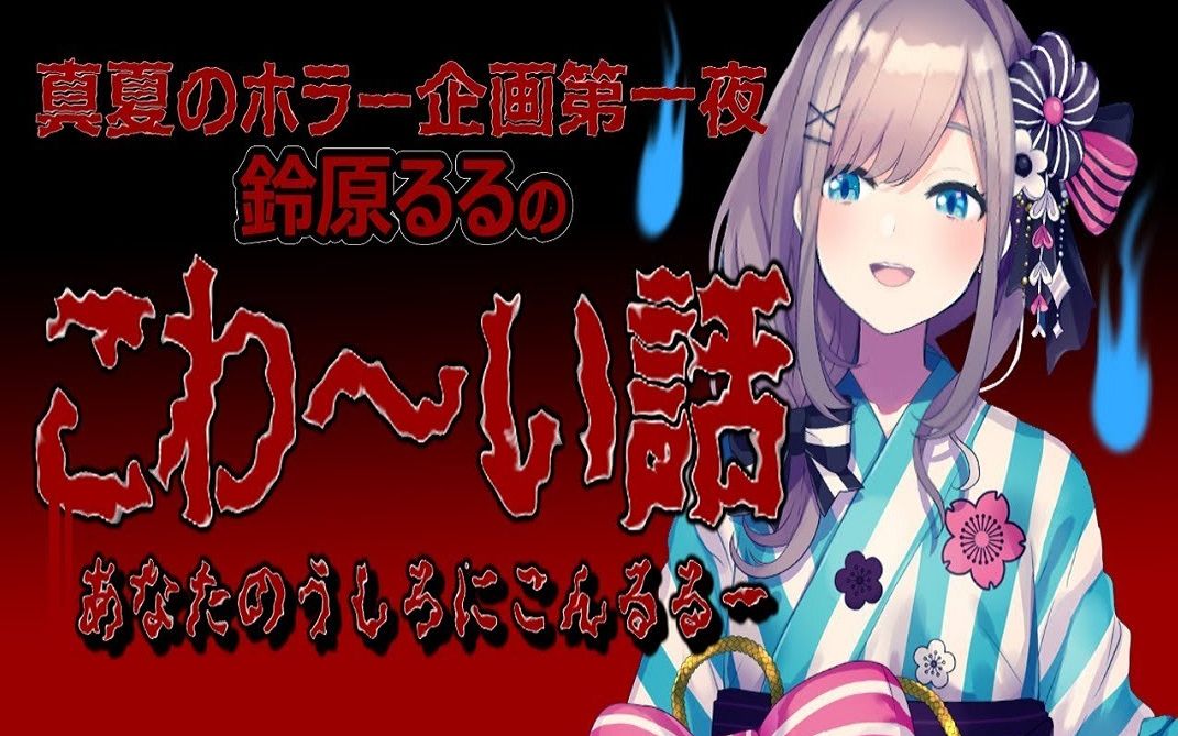 【深夜档熟肉】【怪谈】醒不来的梦中梦&友人Y的故事【铃原露露_NIJISANJI】