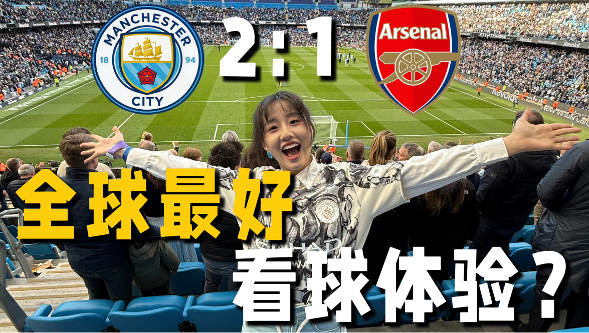 曼城2:1阿森纳！赢球的完美一天！！