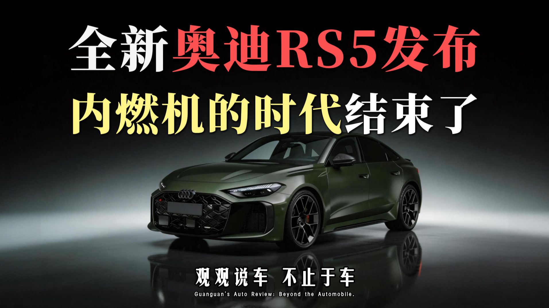 全新奥迪RS5发布，内燃机的时代结束了。