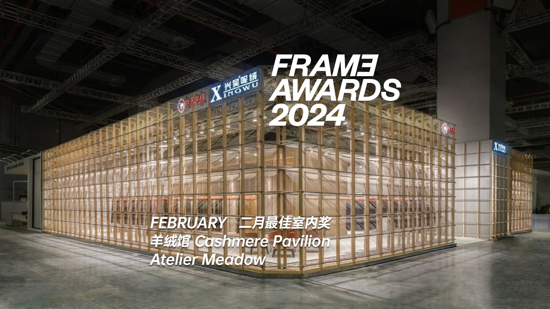 Frame Awards2024 2月最佳室内奖-Cashmere Pavilion