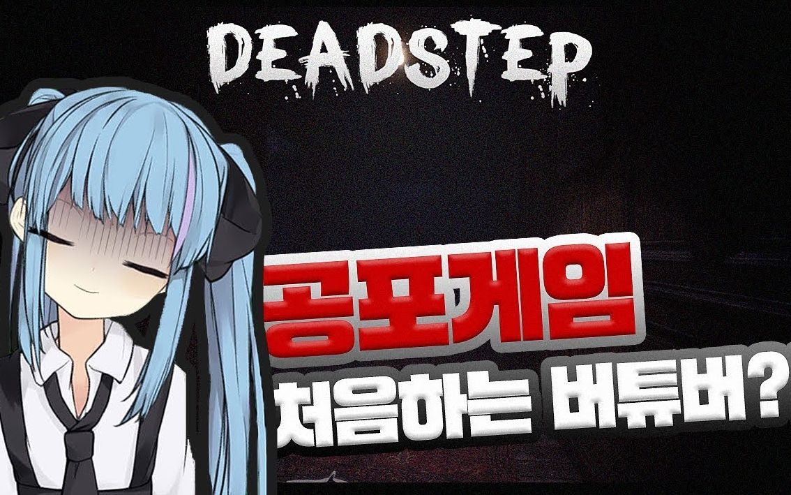 【生肉】ena玩恐怖游戏deadstep