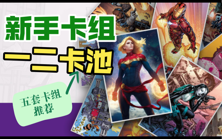 Marvel Snap 五套新手一二卡池卡组推荐 肯定有你中意的