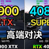 RTX4080S VS RT7900XTX 大型3A 游戏实测对比