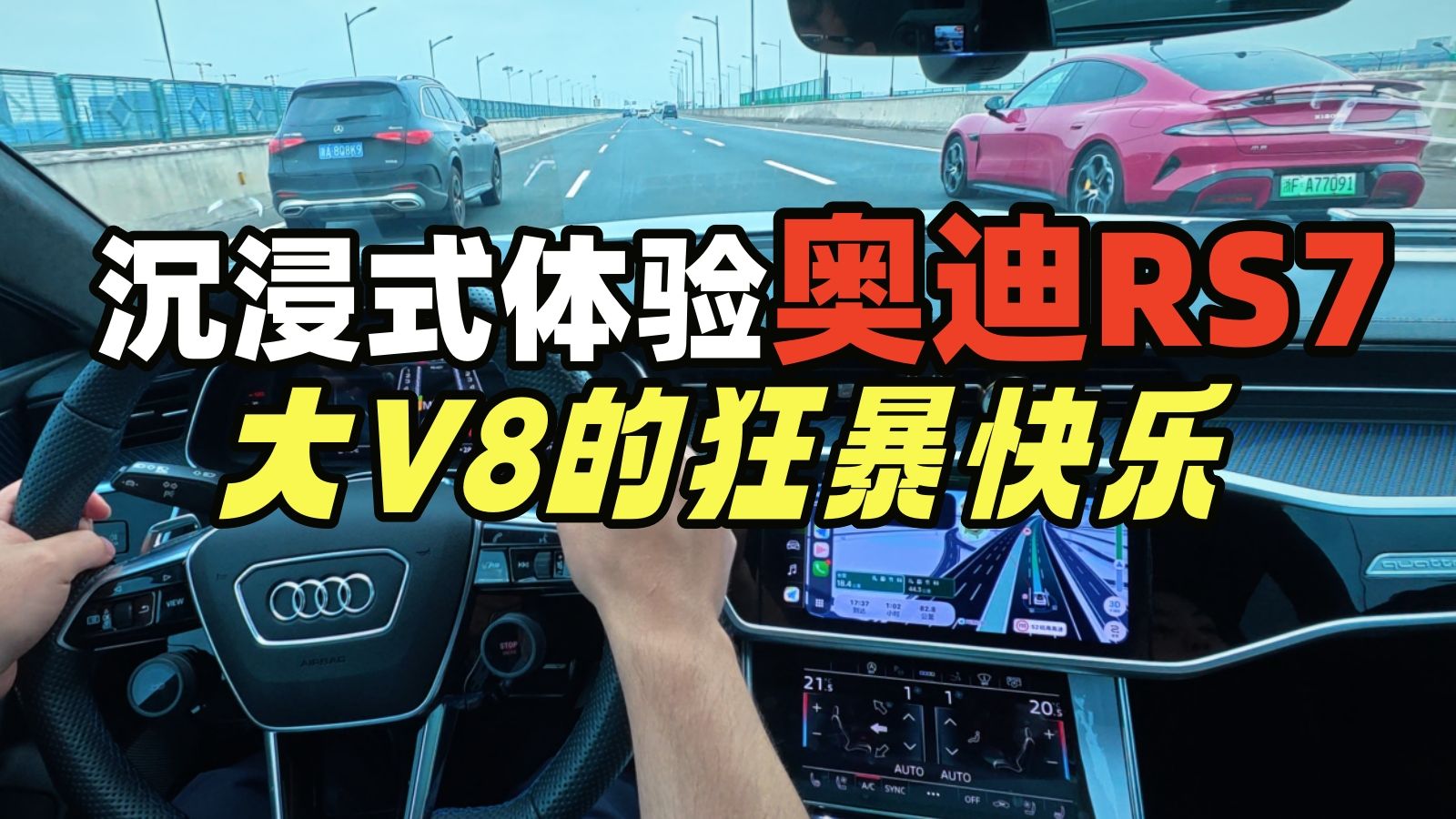高速开奥迪RS7，无敌是多么寂寞！