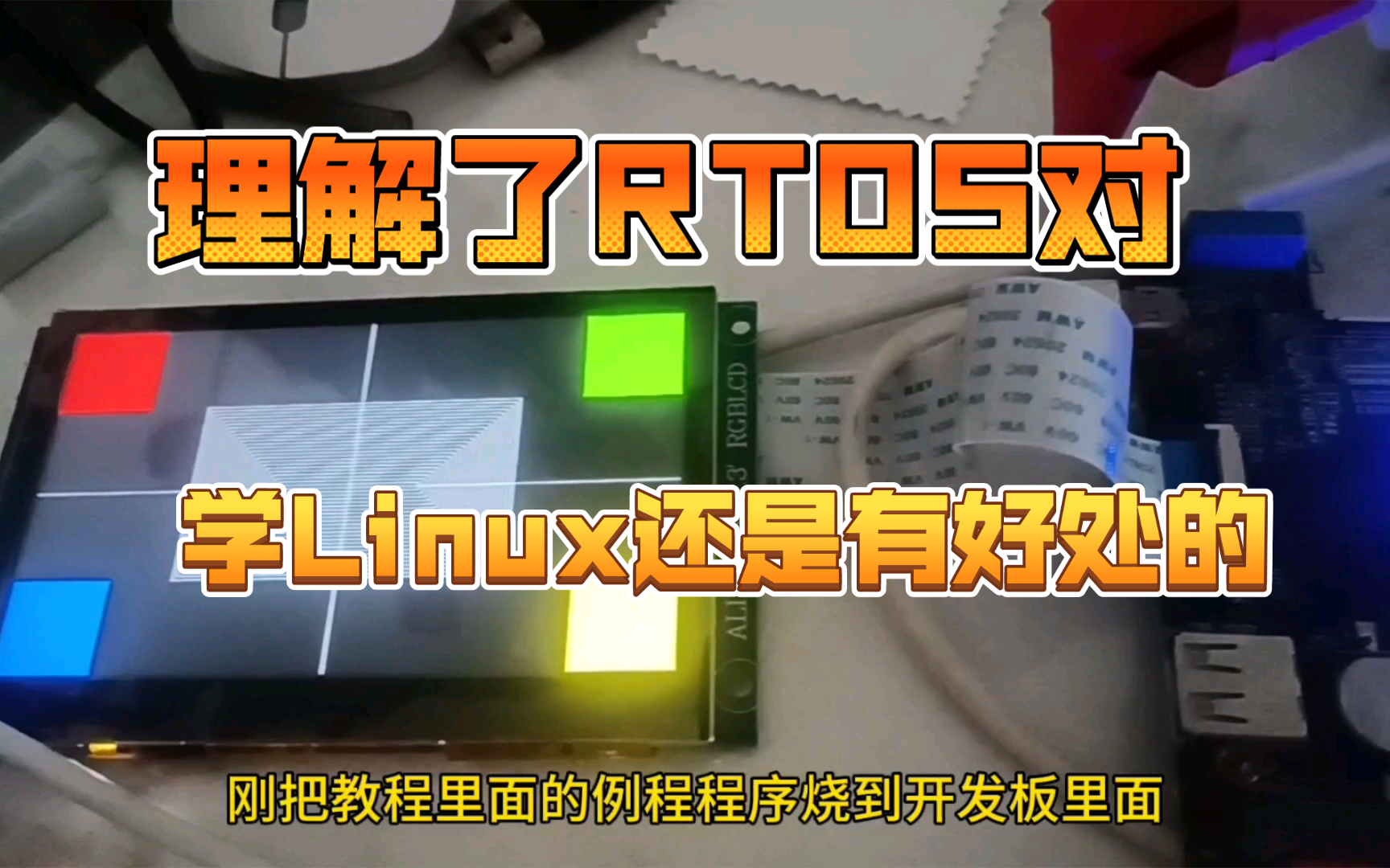 RTOS工程师学Linux虐后感:RTOS确实轻