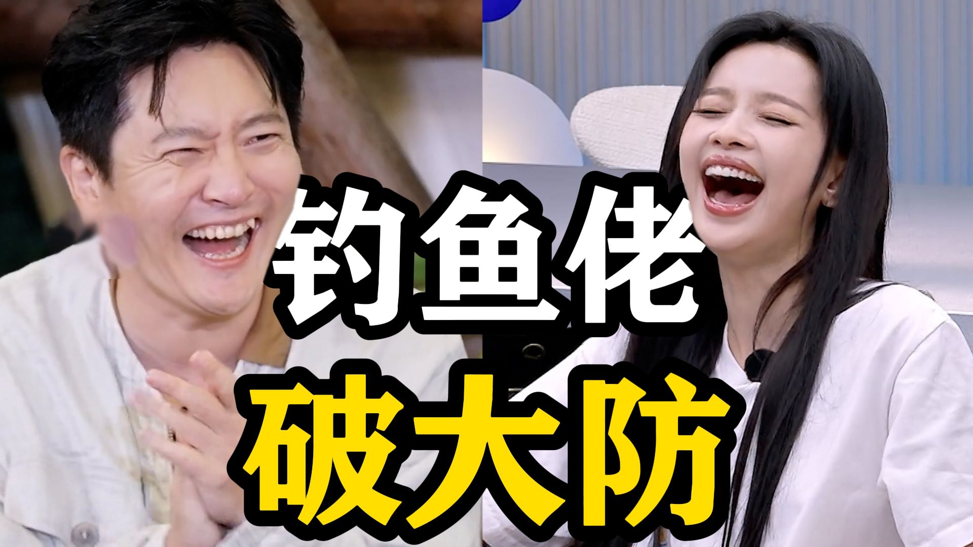 孙怡钓鱼，直接把我钓上来了！《不想睡的星期五》