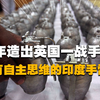 历经30年研发出100年前的手雷，真不愧是神奇的印度啊