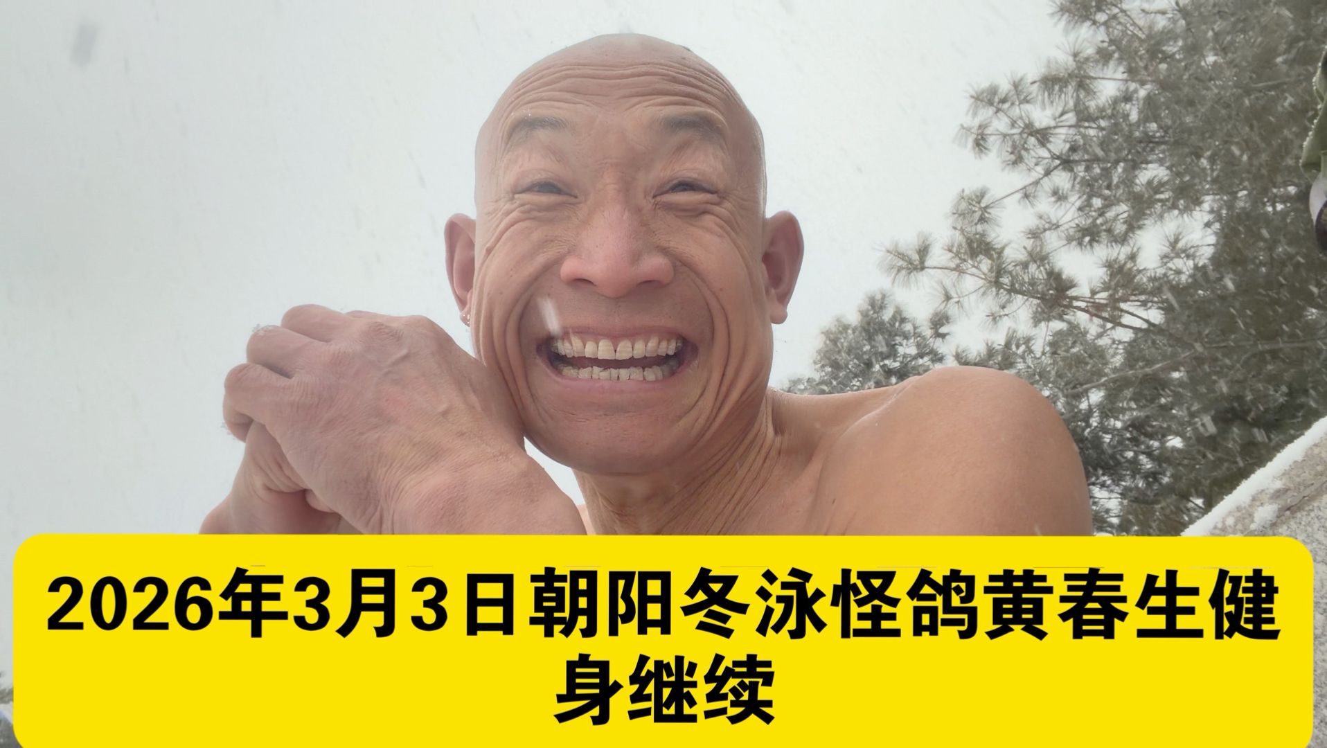 厚德载物的青春前进！自强不息的青春攀登！冬泳健身可能有危险，请勿模仿