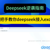 手把手教你deepseek接入excel，太强了