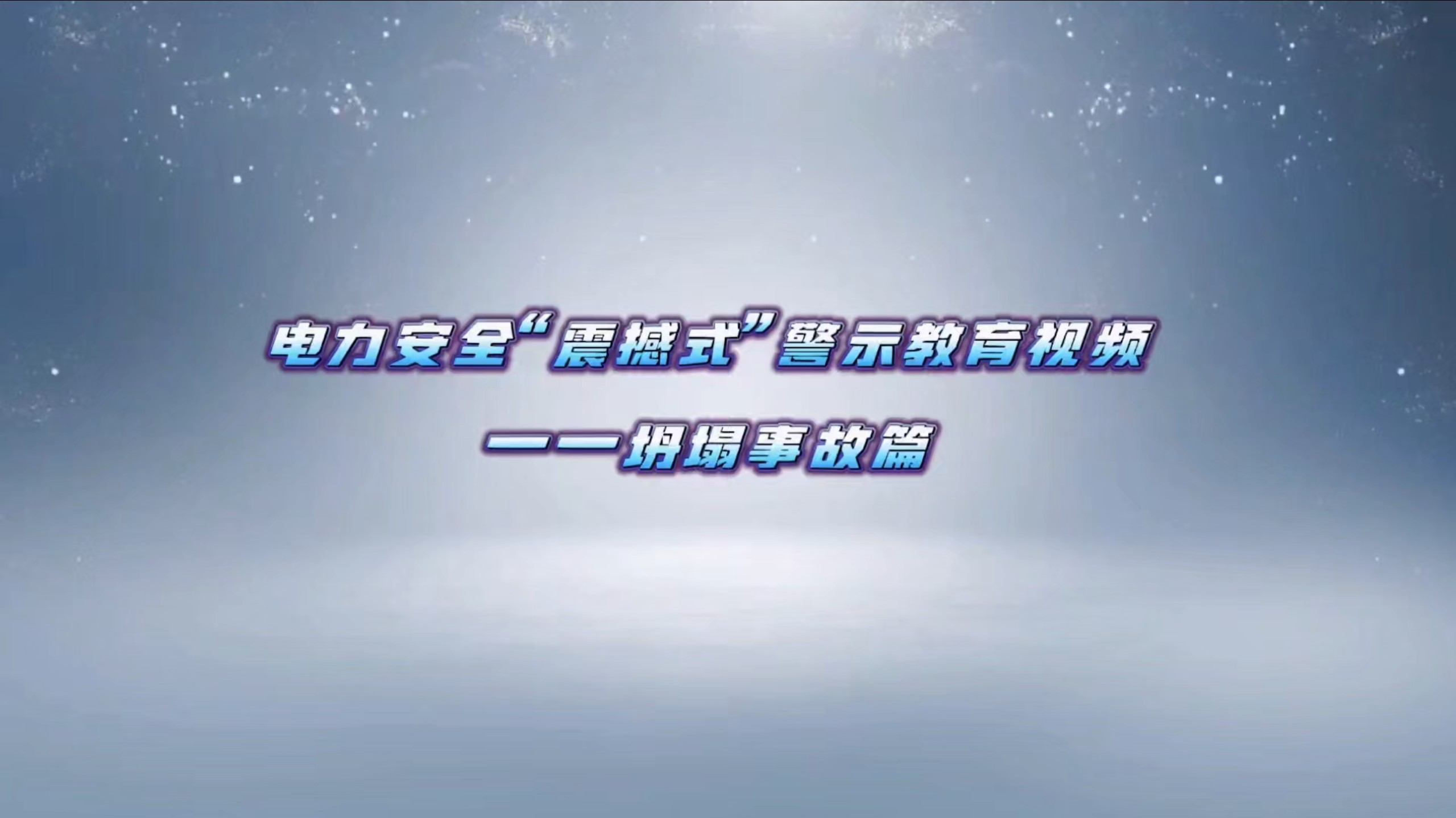 电力安全“震撼式”警示教育视频——坍塌事故篇（视频编号：202609073）