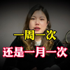 一周同房1次和一月同房1次，哪个更健康？千万别不好意思看