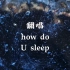 【翻唱】骚姆Sam Smith/How Do You Sleep/萨姆·史密斯/Max Martin【蓬松子】