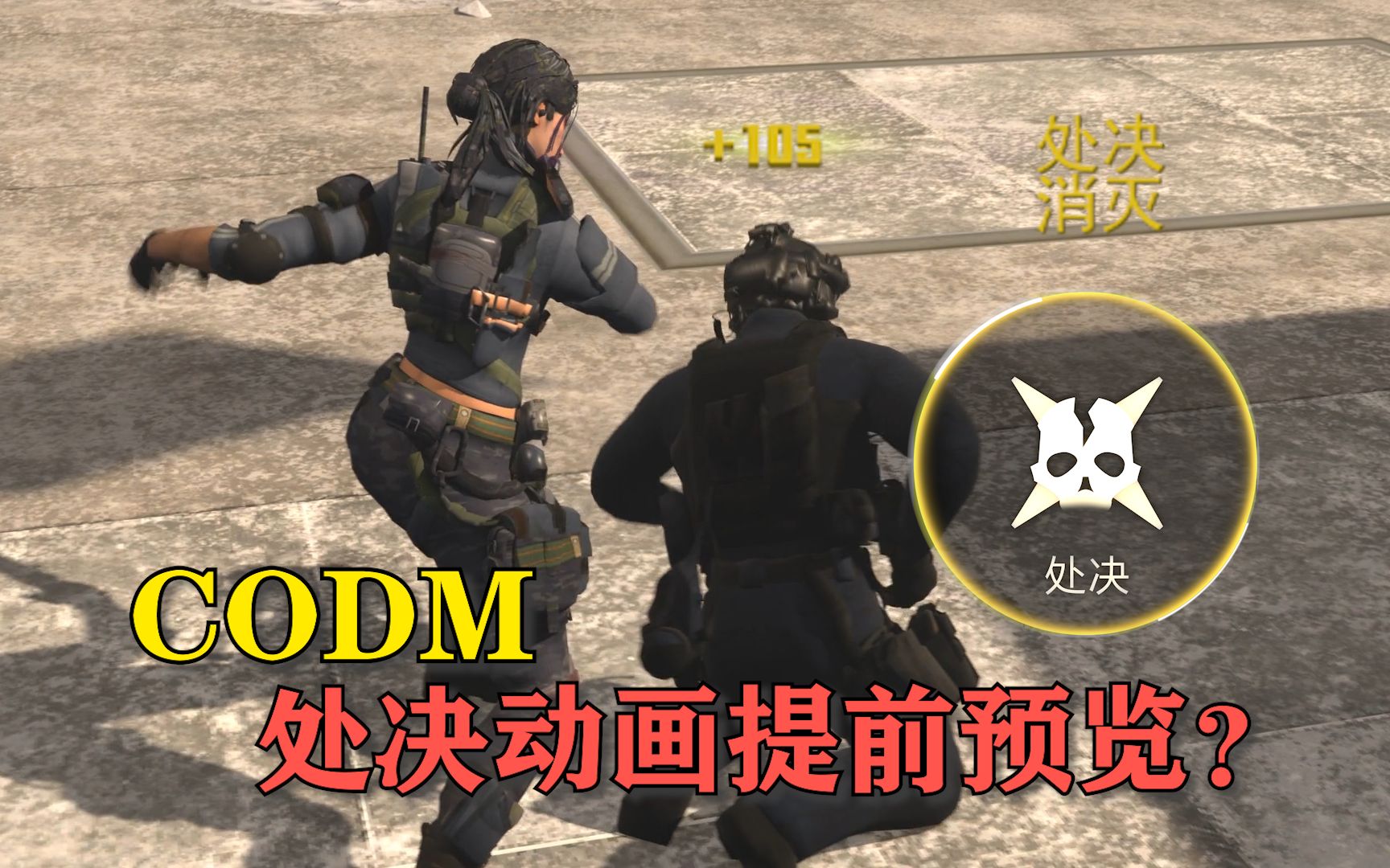 CODM处决疑似泄露？使命召唤手游【复刻COD19处决】