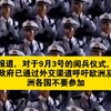 据报道，对于9月3号的阅兵仪式，日本政府已通过外交渠道呼吁欧洲及亚洲各国不要参加。日本通过驻外大使馆等向各国称，此次中国的活动过度聚焦历史