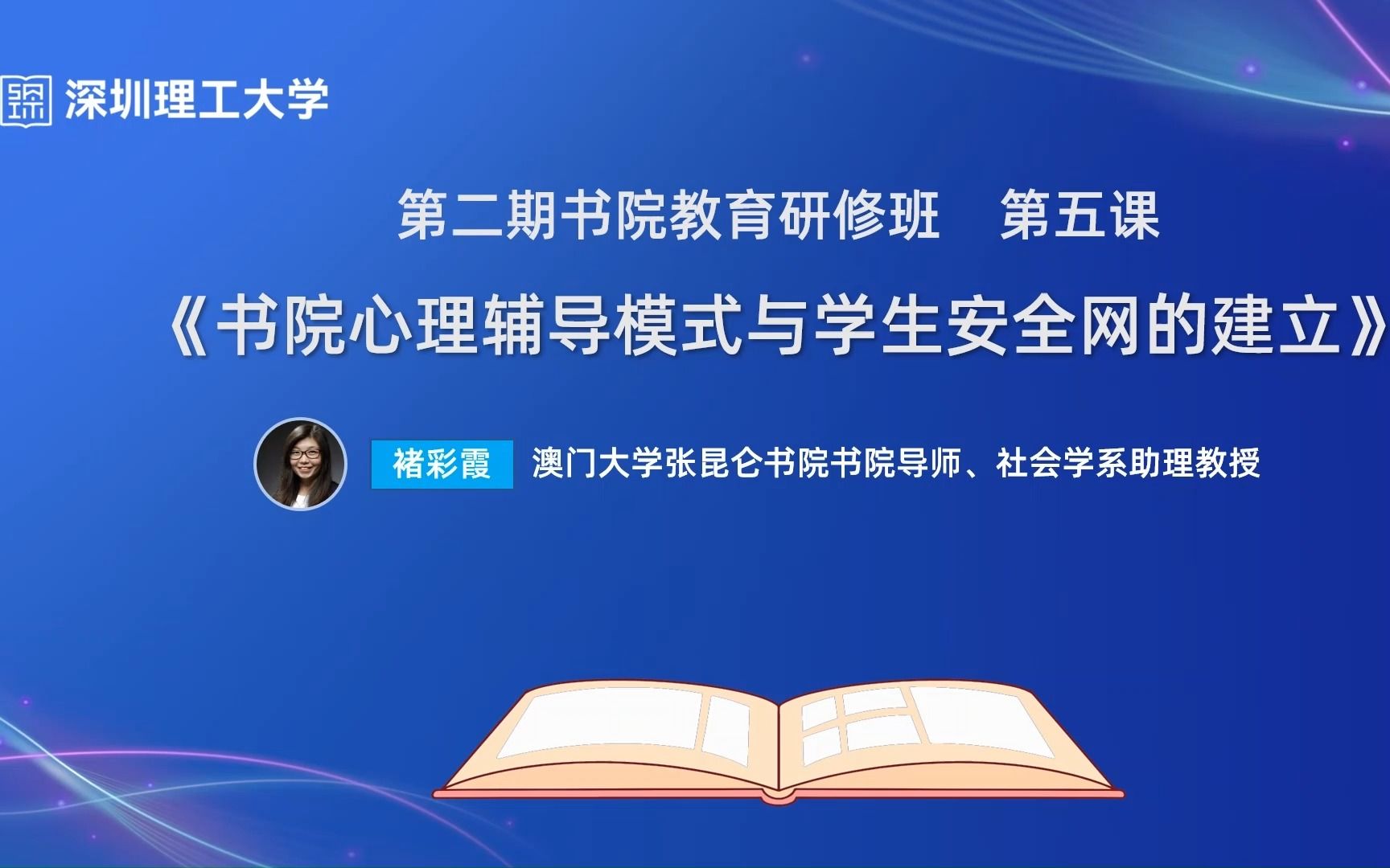 深圳理工大学第二期“书院教育研修班”第五课《书院心理辅导模式与学生安全网的建立》—— 澳门大学张昆仑书院书院导师、社会学系助理教授 褚彩霞