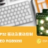 【IOT College】ESP32 驱动 LED RGB5050 及震动控制 LED 【ESP32-Moonlight