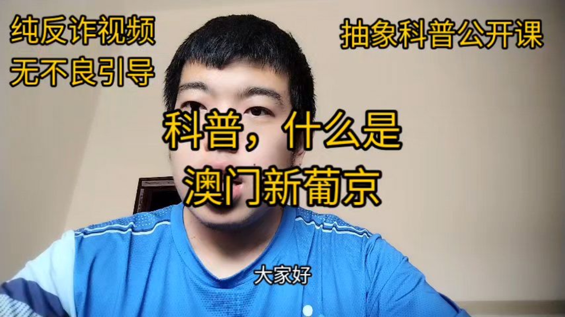 科普，什么是澳门新葡京