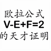 欧拉公式(多面体)之来自天才的证明