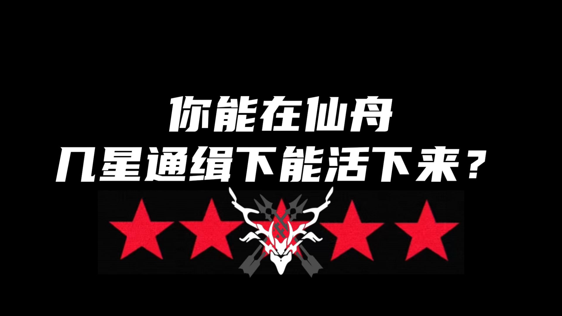 你能在仙舟几星通缉下活下来？