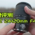 【首测】尼康Z 24-120mm f/4 S镜头评测 深度体验&画质详评