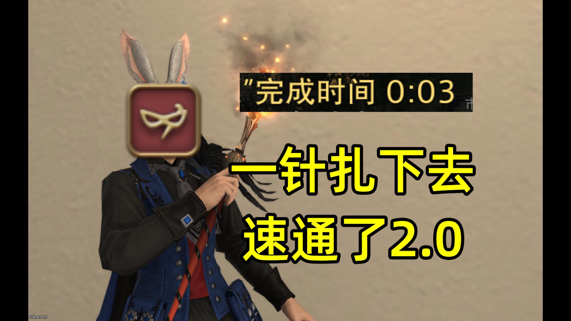 【FF14】青魔速刷极神能否压缩到2秒？