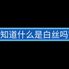 你知道什么是白丝吗