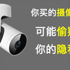 家用摄像头有多少种可能窃取你的隐私？你真的了解你买的摄像头吗