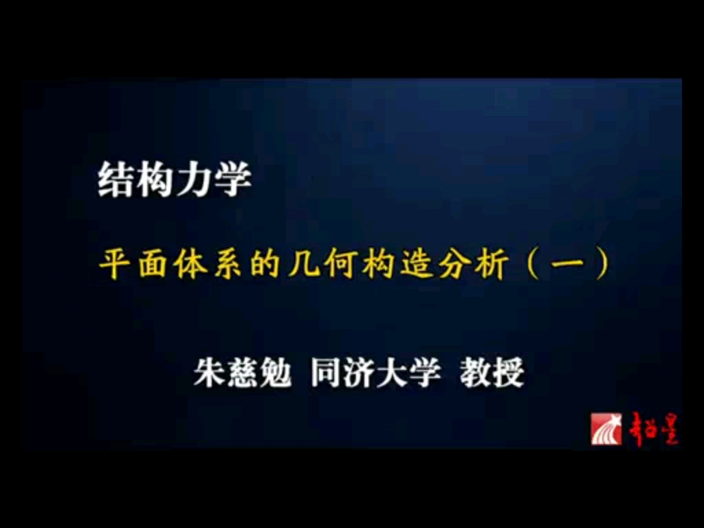 结构力学朱慈勉平面体系的几何构造分析1