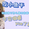 【不丢】吃小鱼干不会嚼的小猫咪