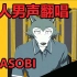 【国人男声翻唱】怪物-YOASOBI【动物狂想曲 / BEASTARS 第二季主题曲】