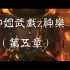 ps3御姐武戏z神乐（第五章）