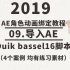 2019AE角色动画绑定duik bassel 16教学-9.导入AE(中英字幕)