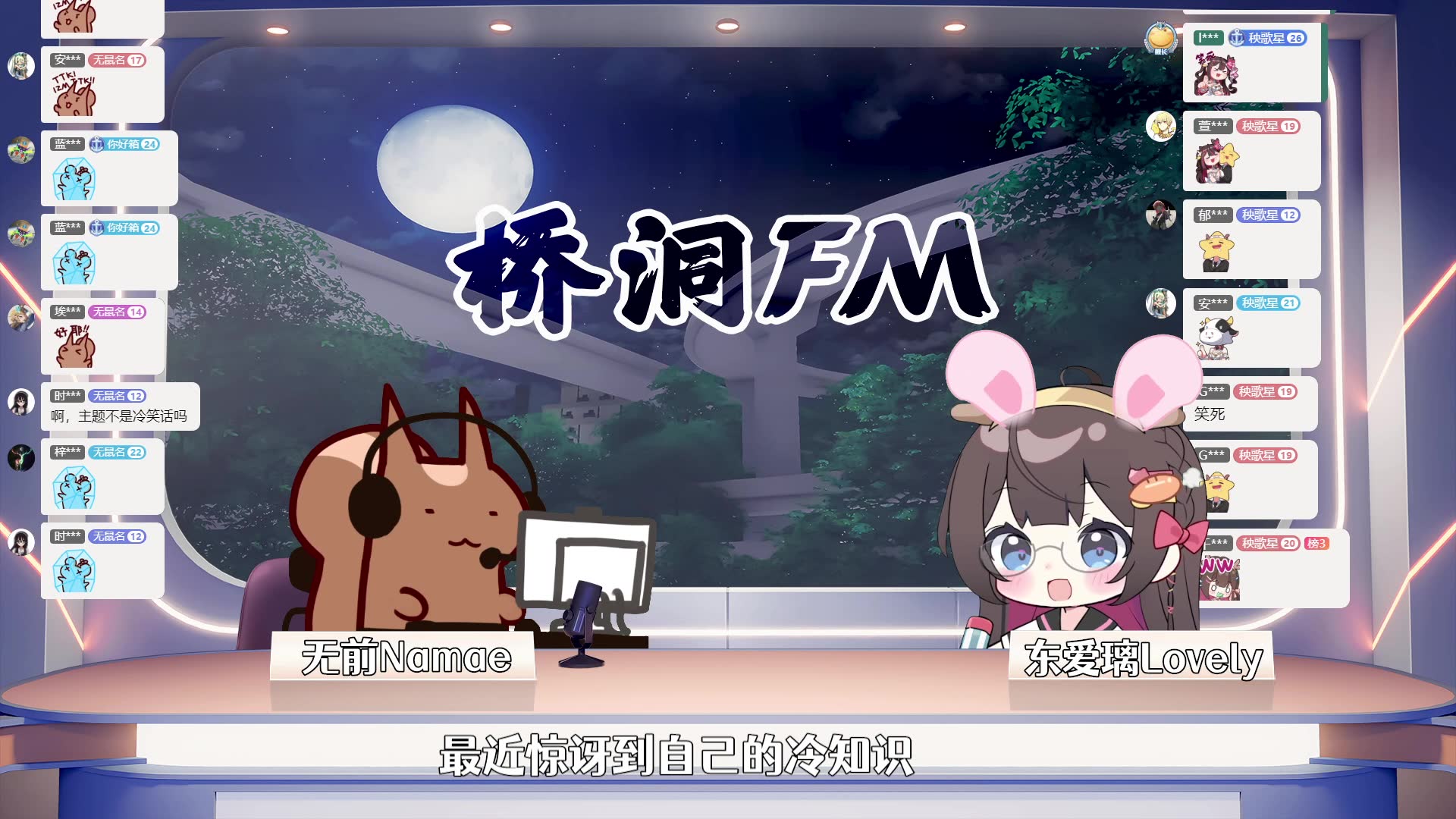 【无前Namae/录播】2024.7.18 桥洞FM：惊讶到自己的冷知识