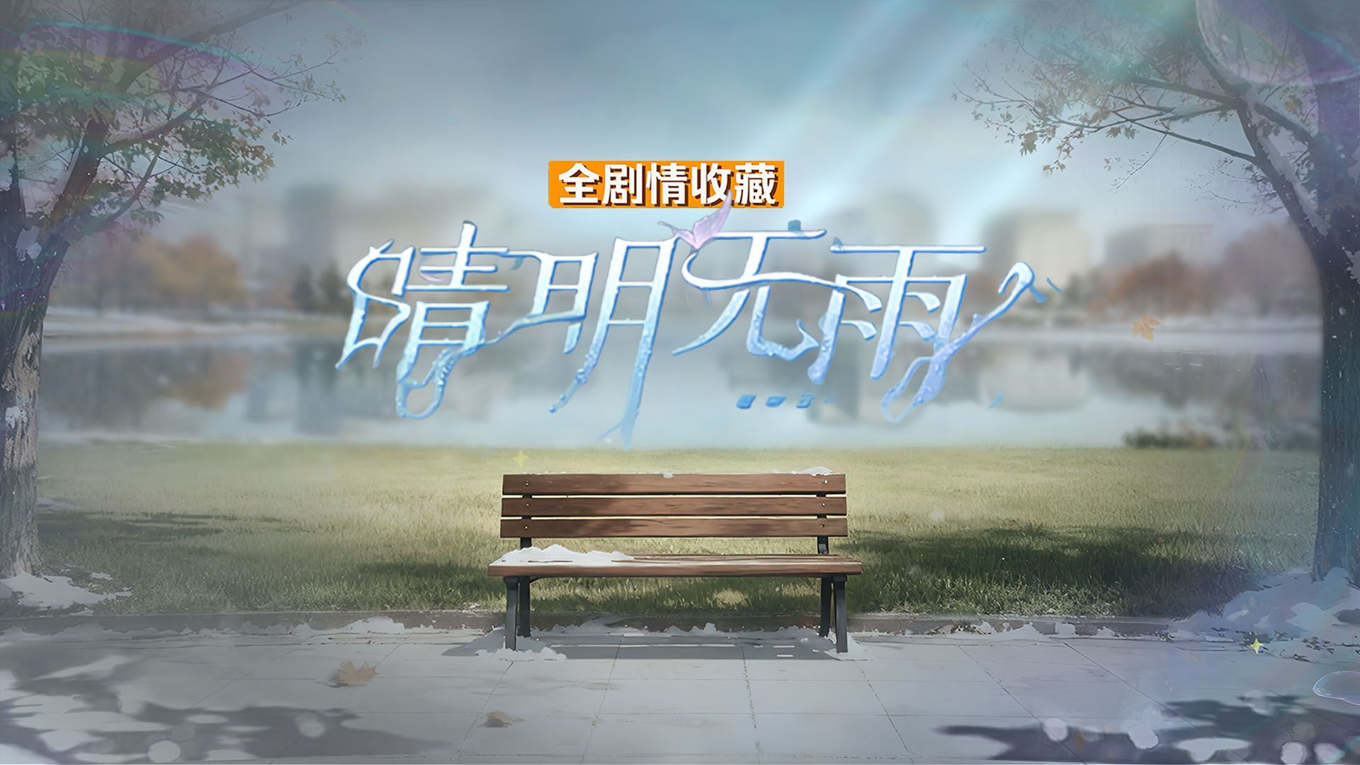 【世界之外】晴明无雨 全剧情录制（大结局）