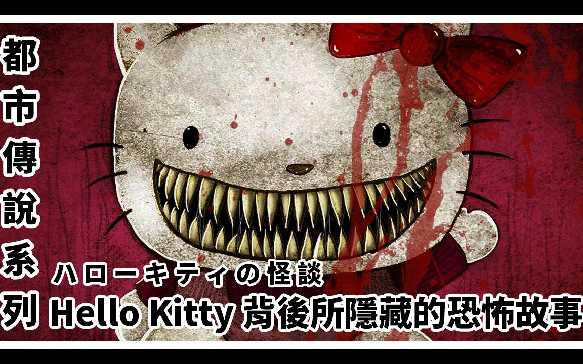 【都市传说】hello kitty背后所隐藏的恐怖故事 (ハローキティの怪谈)