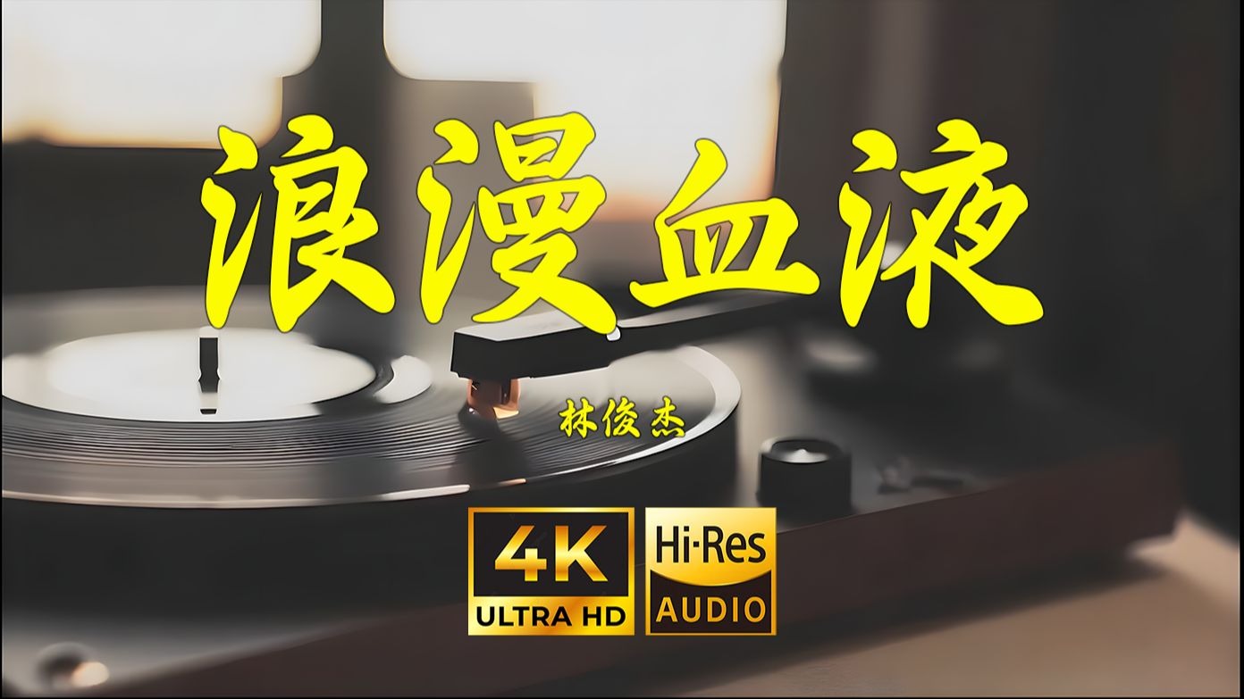 【4K Hi-Res】浪漫血液-林俊杰