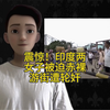 震惊！印度两女子被迫赤裸游街遭轮奸