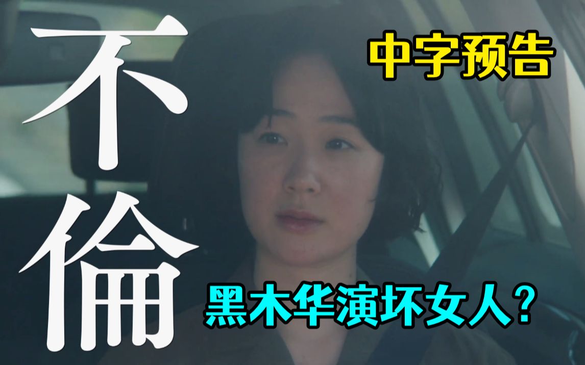 【中字】好刺激的双向出轨?黑木华、柄本佑、奈绪主演电影《老师,您能坐在我旁边吗?》『先生、私の隣に座っていただけませんか?』中字预告哔哩哔...