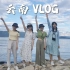 糖糖vlog18 | 在云南的毕业旅行 | 环洱海尝白族美食 | 游丽江 爬玉龙雪山 | 在泸沽湖感受摩梭文化 | 体验