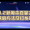 （原神）4.2新周本吞星之鲸开启方法及打发攻略