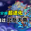 【卡布西游】逆空流平民击杀北岳大帝全流程
