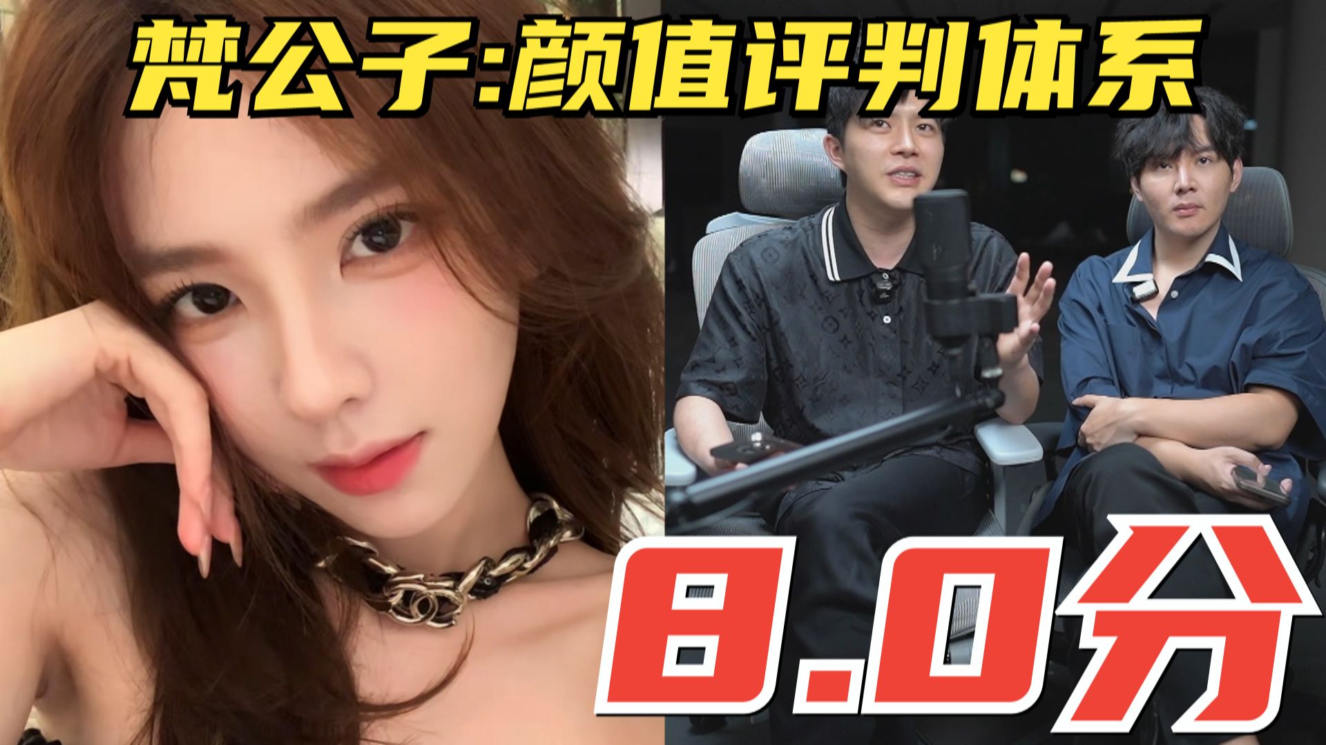 【颜值评判体系2025】8.0分网红天花板！