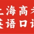 【上海高考】2023上海秋考英语口语模拟测试五
