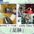 Little Glee Monster - 足跡 (20.08.26.FNS 歌謠祭 SUMMER 2020)