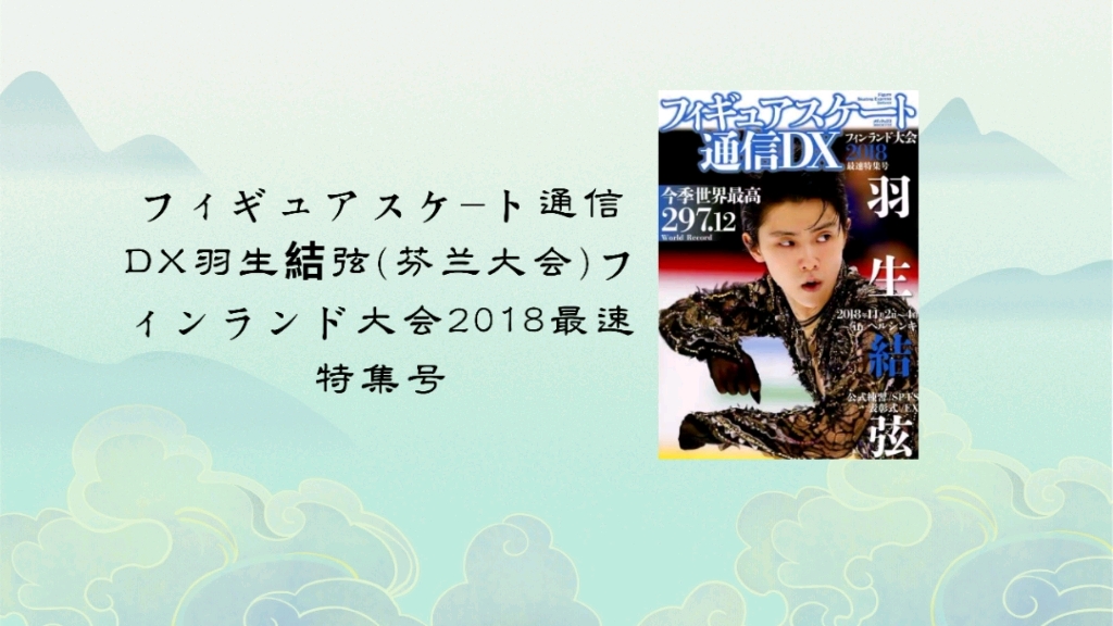 フィギュアスケート通信DX フィンランド大会2018最速特集号 格安店