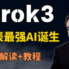 马斯克放大招！Grok3屠榜全球，20万张显卡训练的地表最强AI来了