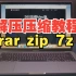 如何在Mac上快速压缩和解压文件？怎么打开rar,7z,zip压缩文件？