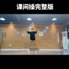 适合中小学生的课间操少年强完整版已上线课间操完整版教学原创编