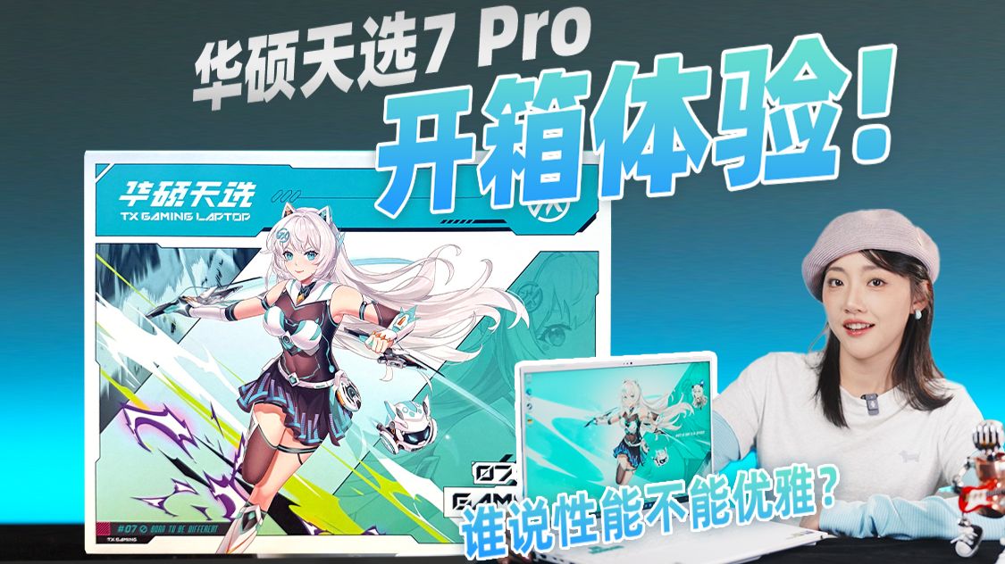 是游戏本也是生产力？开箱天选 7 Pro：这一次，华硕真的把“二次元”玩明白了！