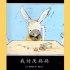 《我讨厌妈妈》儿童绘本故事中文动画片